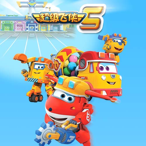 香香公主和爱犬1-6季种子
